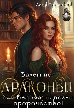 Залет по-драконьи, или Ведьма, исполни пророчество&#33;