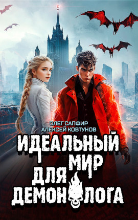 Идеальный мир для Демонолога 7