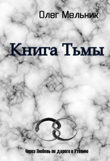Книга Тьмы