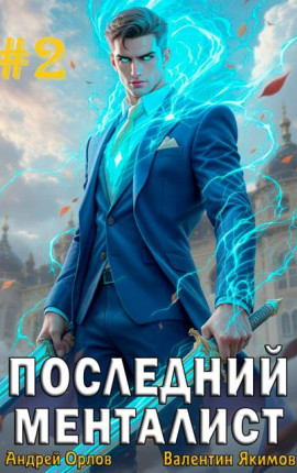 Последний менталист. Том 2