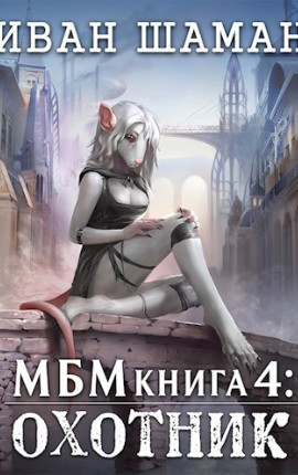 Империя 4: Охотник