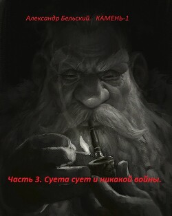 Суета сует и никакой войны