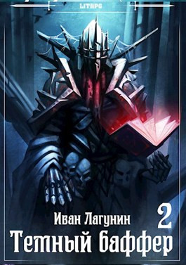 Темный баффер 2