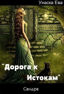  &quot;Дорога к Истокам&quot;