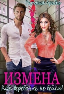 Измена. Как веревочке не вейся&#33;