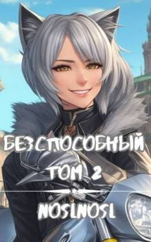 Безспособный. Том 3