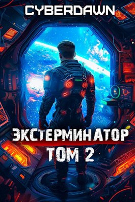Экстерминатор. Том 2