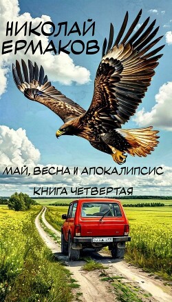 Май, весна и апокалипсис. Книга четвертая