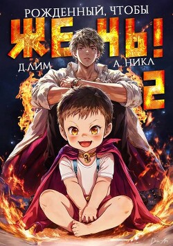 Рожденный, чтобы жечь&#33; 2