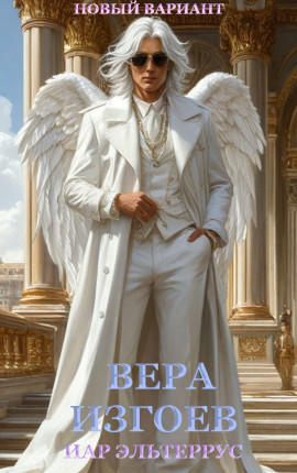 Вера изгоев, новый вариант