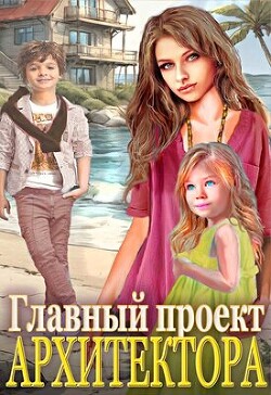 Главный проект архитектора&#33;