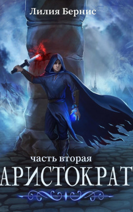 Аристократ. Часть Вторая