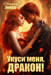 Укуси меня, дракон&#33;