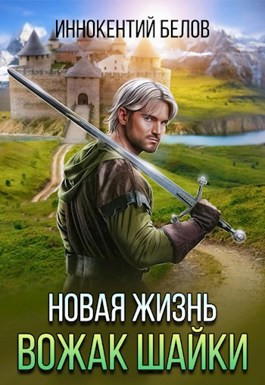 Новая жизнь. Вожак шайки.