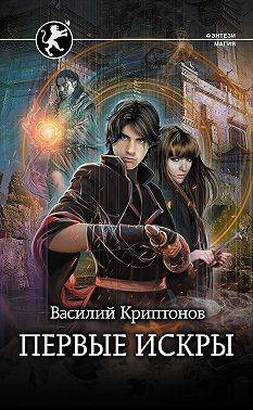 Эра Огня. Первые искры