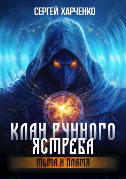 Тьма и пламя