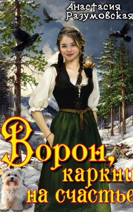 Ворон, каркни на счастье