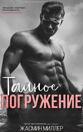 Тайное Погружение 