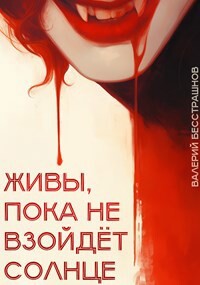 Живы, пока не взойдет солнце