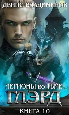 Легионы во Тьме 2
