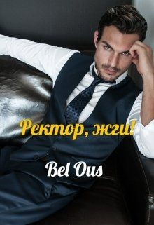 Ректор, жги&#33;