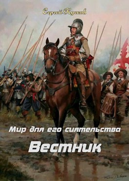 Мир для его сиятельства. Вестник