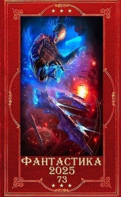 "Фантастика 2025-73". Компиляция. Книги 1-13