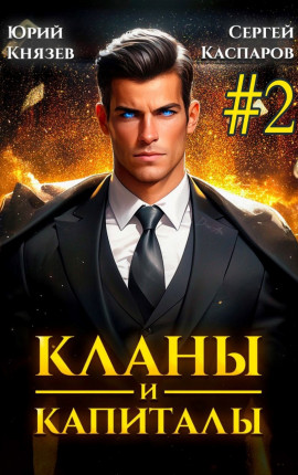Кланы и капиталы. Том 2