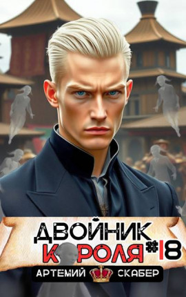 Двойник короля 18