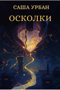Осколки