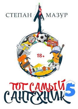 Тот самый сантехник 5