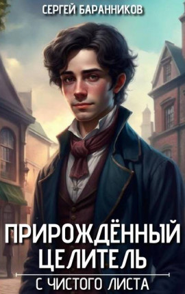 Прирожденный целитель. С чистого листа