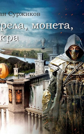 Стрела, монета, искра