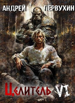 Целитель. Книга шестая. Возрождение империи.