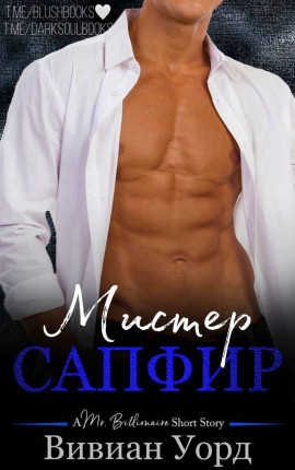 Мистер  Сапфир 