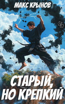 Старый, но крепкий 4