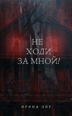 Не ходи за мной&#33;
