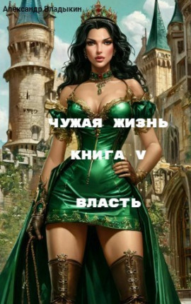 Чужая жизнь. Книга V. "Власть"
