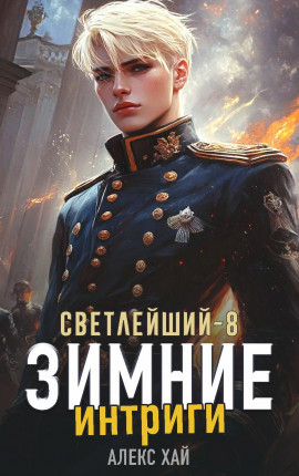 Светлейший-8. Зимние интриги
