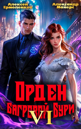 Орден Багровой бури. Книга 6