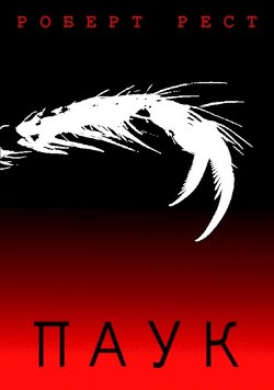 Паук