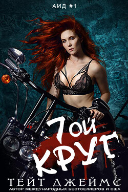 Седьмой круг (ЛП)