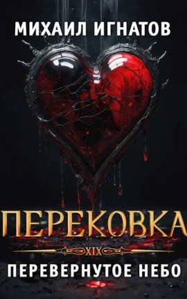 Перековка. Перевернутое Небо