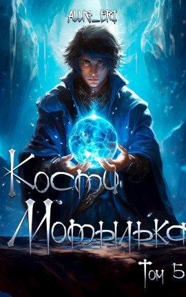 Кости мотылька. Книга 5. Глубины отчаянья