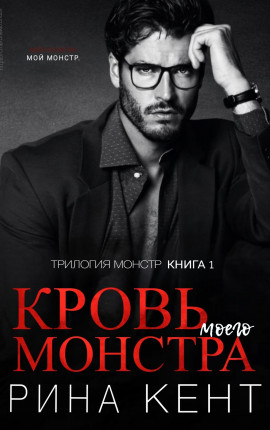 Кровь моего монстра (ЛП)