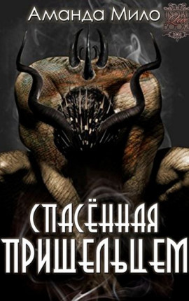 Спасенная Пришельцем