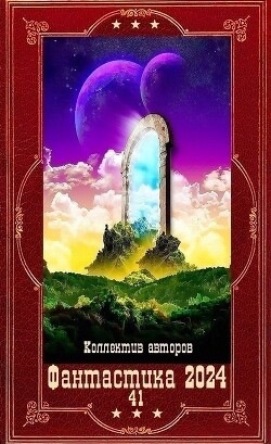 "Фантастика 2024-41". Компиляция. Книги 1-24