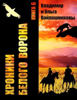 Хроники Белого Ворона-6: ДОРОГИ, КОТОРЫЕ...