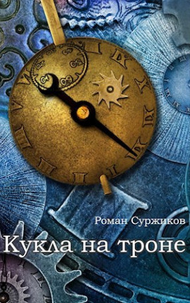 Кукла на троне