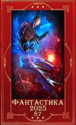 "Фантастика 2025-87". Компиляция. Книги 1-26